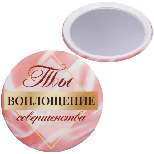 Зеркало косметическое круглое "КОЛЛЕКЦИЯ МАРЦИПАН", Ты воплощение совершенства!, d-7,5см (пакет с подвесом)