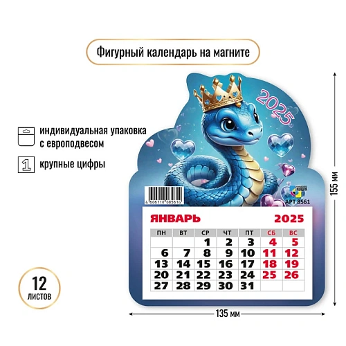Календарь фигурный на магните 2025 "Символ года - Влюбленная змейка" 13*15,5 см