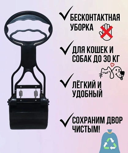 Совок - ковш для уборки за животными "Безконтактный", цвет черный, 28*7,5*9см (лейбл)